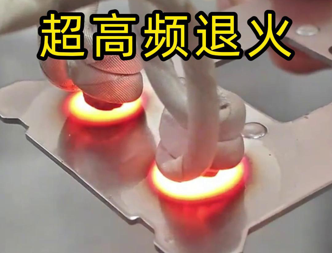 超高頻退火技術(shù)具備局部加熱能力強(qiáng)、加熱速度快、熱影響區(qū)小