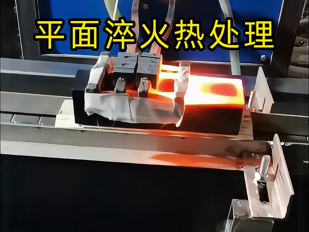 平面淬火熱處理：高頻加熱設(shè)備的在線化應(yīng)用與工藝適配